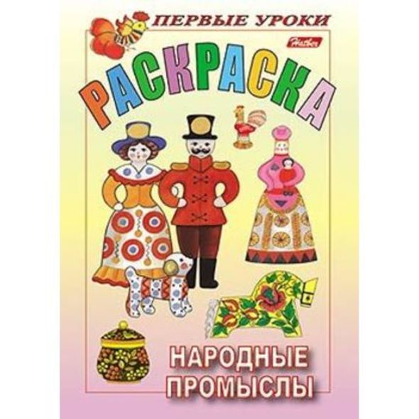 Раскраска 8л А5ф цветной блок Посмотри и раскрась-Первые уроки-Народные промыслы- , 
